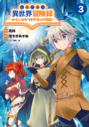 【期間限定　無料お試し版】転生貴族の異世界冒険録～カインのやりすぎギルド日記～(ポルカコミックス)3