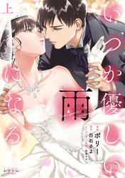 【期間限定　無料お試し版】いつか優しい雨になる【新装版】(ラワーレコミックス)上