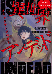 【期間限定　無料お試し版】異世界アンデッドコミックアンソロジー（ノヴァコミックス）１