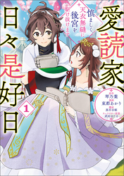 【期間限定　無料お試し版】愛読家、日々是好日～慎ましく、天衣無縫に後宮を駆け抜けます～（ラワーレコミックス）１