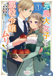 【期間限定　無料お試し版】元農大女子には悪役令嬢はムリです！（ラワーレコミックス）1