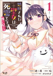 【期間限定　無料お試し版】処刑された聖女は死霊となって舞い戻る(ノヴァコミックス)1【電子版特典イラスト付き】