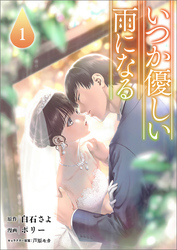 【期間限定　無料お試し版】いつか優しい雨になる(ラワーレコミックス)1