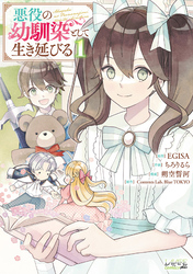 【期間限定　無料お試し版】悪役の幼馴染として生き延びる（ラワーレコミックス）１