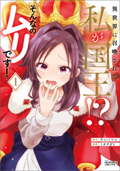 【期間限定　無料お試し版】異世界に召喚されて私が国王！？　そんなのムリです！1（ANIMAXコミックス）