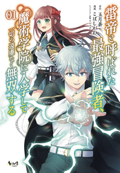 【期間限定　無料お試し版】雷帝と呼ばれた最強冒険者、魔術学院に入学して一切の遠慮なく無双する(ノヴァコミックス)1【電子版特典イラスト付き】