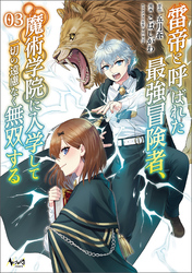 【期間限定　無料お試し版】雷帝と呼ばれた最強冒険者、魔術学院に入学して一切の遠慮なく無双する(ノヴァコミックス)3