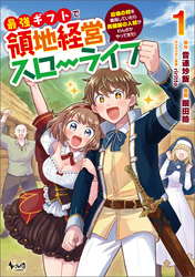 【期間限定　無料お試し版】最強ギフトで領地経営スローライフ～辺境の村を開拓していたら英雄級の人材がわんさかやってきた！（ノヴァコミックス）１