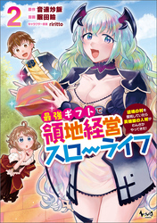 【期間限定　無料お試し版】最強ギフトで領地経営スローライフ～辺境の村を開拓していたら英雄級の人材がわんさかやってきた！（ノヴァコミックス）２