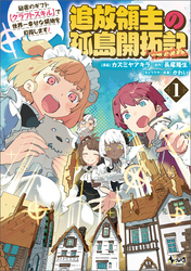 【期間限定　無料お試し版】追放領主の孤島開拓記～秘密のギフト【クラフトスキル】で世界一幸せな領地を目指します！～（ノヴァコミックス）１