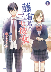 【期間限定　無料お試し版】藤倉君のニセ彼女(ポルカコミックス)1