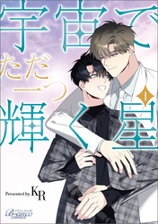 【期間限定　無料お試し版】宇宙でただ一つ輝く星（ビアンココミックス）１