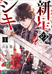 【期間限定　無料お試し版】新星のシキ(ノヴァコミックス)1【電子版特典イラスト付き】