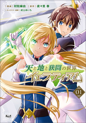 【期間限定　無料お試し版】天と地と狭間の世界 イェラティアム（ノヴァコミックス）１