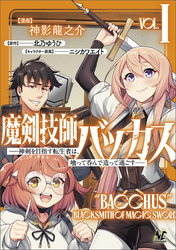 【期間限定　無料お試し版】魔剣技師バッカス～神剣を目指す転生者は、喰って呑んで造って過ごす～（ノヴァコミックス）１