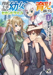 【期間限定　無料お試し版】育成上手な冒険者、幼女を拾い、セカンドライフを育児に捧げる（ノヴァコミックス）１