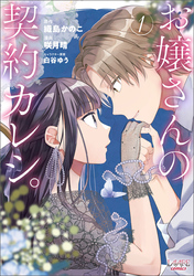 【期間限定　無料お試し版】お嬢さんの契約カレシ。 (ラワーレコミックス) 1