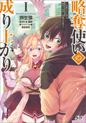 【期間限定　無料お試し版】略奪使いの成り上がり～追放された男は、最高の仲間と英雄を目指す～（ノヴァコミックス）１
