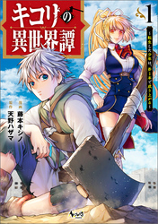 【期間限定　無料お試し版】キコリの異世界譚～転生した少年は、斧１本で成り上がる～（ノヴァコミックス）１