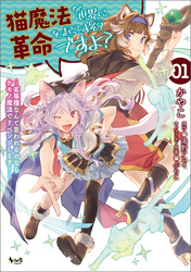 【期間限定　無料お試し版】猫魔法が世界に革命を起こすそうですよ？～劣等種なんて言われるのならケモノ魔法でリベンジします！～（ノヴァコミックス）１