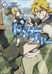 【期間限定　無料お試し版】DoHate Archer（ドヘターチャー）～神弓とユレス～（ノヴァコミックス）１