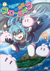 【期間限定　無料お試し版】元魔王様の南国スローライフ～部下に裏切られたので、モフモフ達と楽しくスローライフするのじゃ～（ノヴァコミックス）１
