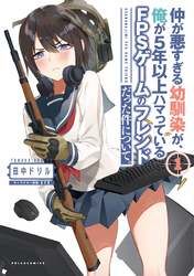 【期間限定　無料お試し版】仲が悪すぎる幼馴染が、俺が5年以上ハマっているFPSゲームのフレンドだった件について。(ポルカコミックス)1【電子版特典イラスト付き】