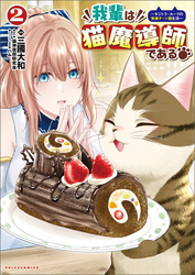 【期間限定　無料お試し版】我輩は猫魔導師である～キジトラ・ルークの快適チート猫生活～（ポルカコミックス）２