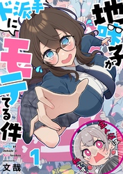 【フルカラー】地味子がド派手にモテてる件１