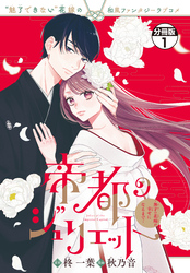 【期間限定　無料お試し版】帝都のジュリエット～無才の花嫁が幸せになるまで～　分冊版（１）