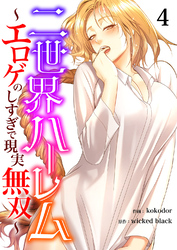 二世界ハーレム～エロゲのしすぎで現実無双～４