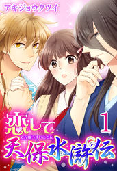 【期間限定　無料お試し版】恋して天保水滸伝 【分冊版】1