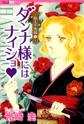 【期間限定　無料お試し版】ダンナ様にはナイショ★～箱入り奥様～ １