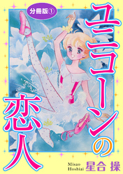 【期間限定　無料お試し版】ユニコーンの恋人　分冊版1