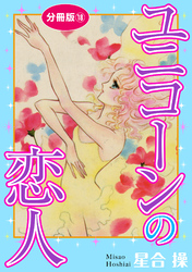 【期間限定　無料お試し版】ユニコーンの恋人　分冊版18