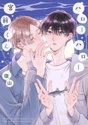 ハローハロー宮前くん 【電子限定おまけ付き】