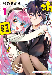 坊ちゃん、困ります！　１巻