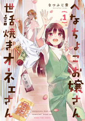 へなちょこお嬢さん世話焼きオネェさん　１巻