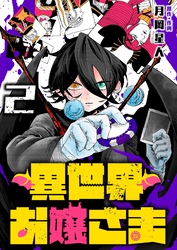 異世界お嬢さま（２）