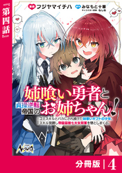 姉喰い勇者と貞操逆転帝国のお姉ちゃん！【分冊版】４