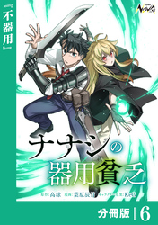 ナナシの器用貧乏【分冊版】６