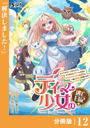 テイマー少女の逃亡日記【分冊版】１２