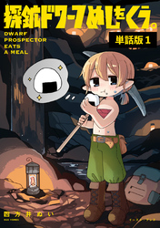 【期間限定　無料お試し版】探鉱ドワーフめしをくう。　単話版1