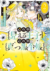 心の中が見える王子と心の中は真っ黒令嬢: 2【イラスト特典付】