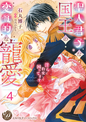 聖人君子な国王の変質的な寵愛～淫らに豹変して困ってます～【分冊版】4