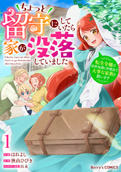 【期間限定　試し読み増量版】ちょっと留守にしていたら家が没落していました 転生令嬢は前世知識と聖魔法で大事な家族を救います1巻