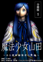 魔法少女山田 ～ある漫画編集者の記録～ 分冊版 1巻