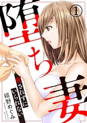 【期間限定　無料お試し版】堕ち妻～愛されずにいられない～ 1巻