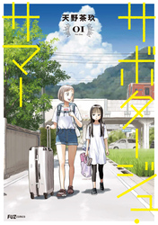 【期間限定　試し読み増量版】サボタージュ・サマー