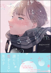 【期間限定　試し読み増量版】待ち合わせはさそり座のどこかで【電子限定かきおろし漫画2P付】